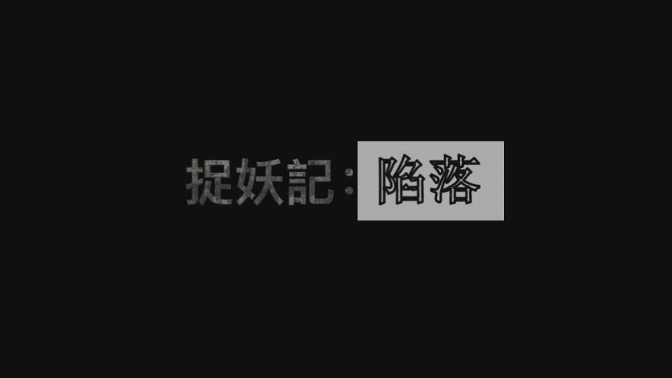 【雨晴绳道馆】《捉妖系列》第2番《陷落》应聘遭迷倒，醒来发现身着女装在公海的游轮上被邪恶势力跟踪。。。  