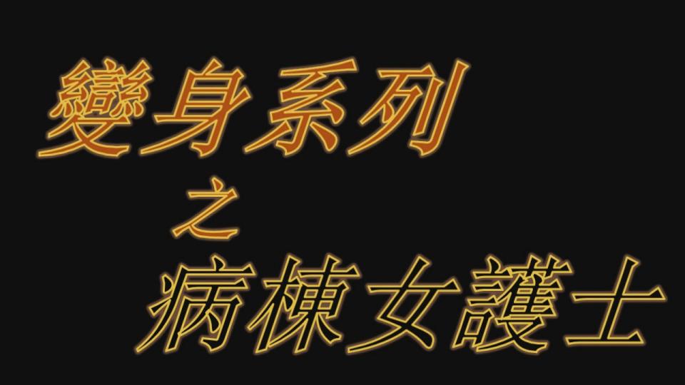 【雨晴绳道馆】《变身系列》之《病栋女护士》送花快递小伙不慎落入圈套，醒来已经变身为女护士，不听使唤便被捆绑囚禁的离奇故事 故事概要：送花快递小伙不慎落入圈套，醒来已经变身为女护士的离奇故事【影片拍摄】【雨晴绳道】QQ26846448微信Unahuuxi