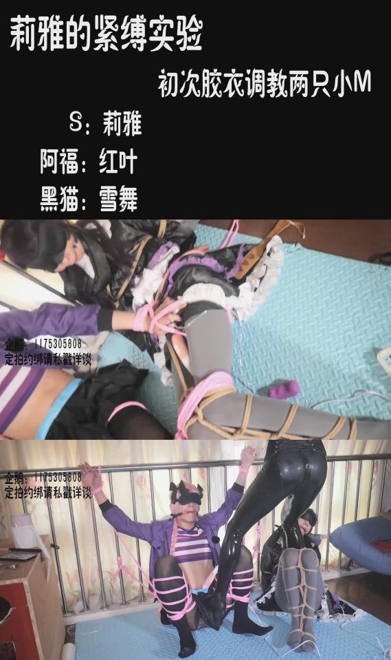 【莉雅的紧缚实验】阿福 黑猫     COSPLAY   视频编号：liya-yb-011<br>S：莉雅<br>阿福(常服)：红叶<br>黑猫：雪舞<br>视频简介：<br>一人调教两人，第一次穿胶衣有点不太习惯<br>玩法介绍：<br>M字开脚，棒棒，鞭打,TK<br><br>大概是自己第一次没有出COS的情况入境，以后也许会考虑便装之类？<br>喜欢咱可以戳https://www.sylinzi.com/video_list.php?uid=127755看咱的更多的视频，点击最新发布，可以看到按照新旧顺序<br>视频尺寸：1920*1080 <br>视频大小：907M<br>视频时间：00:38:05<br>解压密码：liya