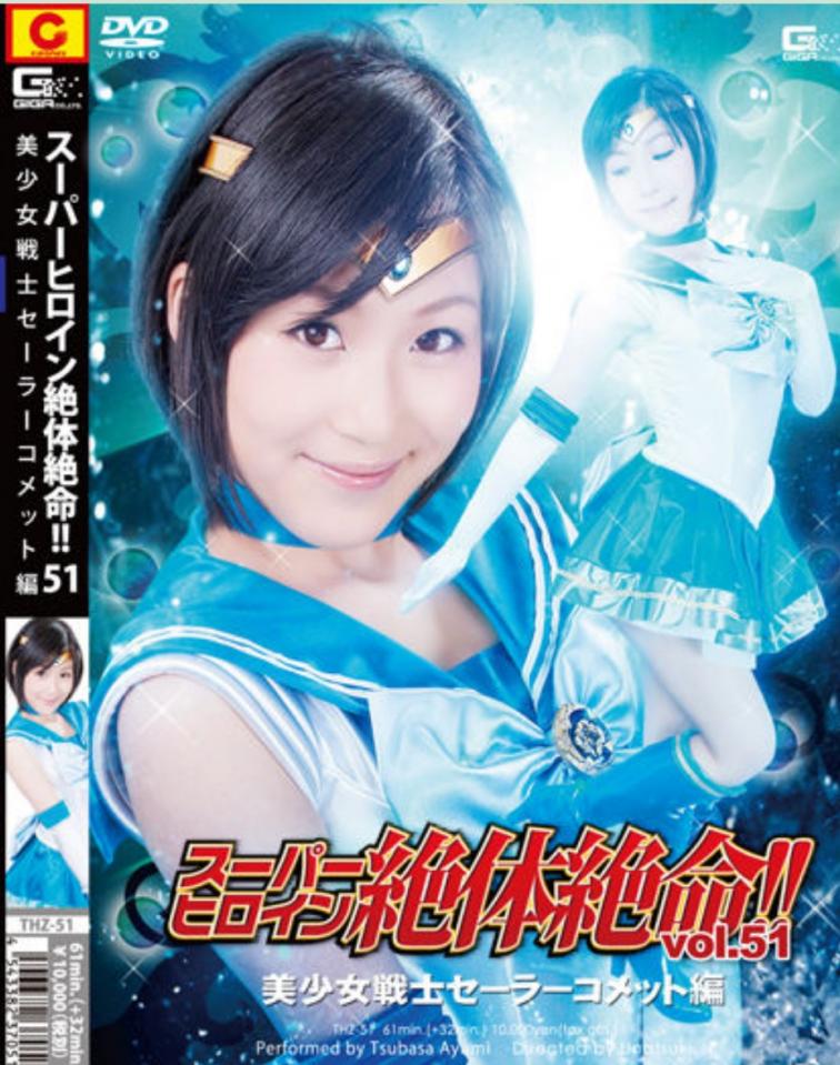スーパーヒロイン絶体絶命!!Vol.51　美少女戦士セーラーコメット編 作品番号<span style='color:#b0b0b0;'>[隐藏文字，购买后可见]</span><br>定価10800円<br>ダウンロード5400円/5400PT<br>還元ポイント ダウンロード 　 <br>※ポイントでご購入の場合は還元ポイントはございません。<br>出演女優 あゆみ翼<br>監督宇那月<br>収録時間本編61分　メイキング32分<br>リリース日2014/07/11<br>シリーズ スーパーヒロイン絶対絶命<br>水星美少女战士被怪物用触手缠绕折磨
