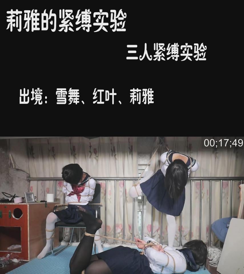【莉雅的紧缚实验】三人紧缚实验   JK，日式，单腿吊，驷马，椅子固定 【莉雅的紧缚实验】三人紧缚实验   JK，日式，单腿吊，驷马，椅子固定<br>视频编号：liya-dp-011<br>出境：莉雅，红叶，雪舞，觞<br>视频简介：<br>三种不同风格的JK~总有一款是乃喜欢的~<br>三人紧缚实验，紧缚挣扎，不同固定方式<br><br>固定方式由抽签决定<br><br>30分钟内[不可描述]不断加强，用尽全力在规定时间内挣脱，否则要接受惩罚哟~~~<br><br><br>还有一个众筹，应该明天就会更新预告片和照片，喜欢可以支持一下<br>https://www.sylinzi.com/user_script_detail.php?article_id=468&user_script_id=190<br><br><span style='color:#b0b0b0;'>[隐藏文字，购买后可见]</span><br>喜欢咱可以戳https://www.sylinzi.com/video_list.php?uid=127755看咱的更多的视频，点击最新发布，可以看到按照新旧顺序<br>视频尺寸：1920*1080 <br>视频大小：781M<br>视频时间：00:34:08<br>