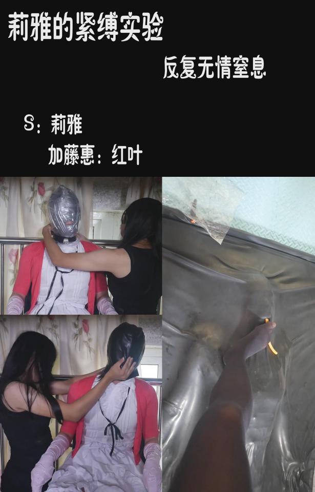 【莉雅的紧缚实验】无情反复  真空床玩弄 视频编号：liya-dp-012<br>出境：莉雅，红叶<br>视频简介：<br><br>反复，真空床玩弄<br><br><br><br><br><br><span style='color:#b0b0b0;'>[隐藏文字，购买后可见]</span><br>喜欢咱可以戳https://www.sylinzi.com/video_list.php?uid=127755看咱的更多的视频，点击最新发布，可以看到按照新旧顺序<br>视频尺寸：1920*1080 <br>视频大小：1070M<br>视频时间：00:48:14<br>解压密码：liya