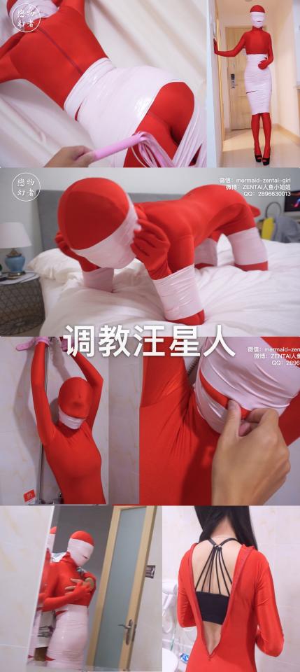【恋物幻者】汪星人首次调教记录~红色zentai+胶带紧紧蒙眼封嘴+捆绑，小姐姐被浴室吊缚+揉胸捏下体+皮鞭抽屁股+K9爬行！结尾小彩蛋 这次小姐姐变成了乖巧的女M，第一次玩zentai 静电胶带，就状况频出。。。<br>一开始就用静电胶带紧紧包裹缠绕小姐姐的眼睛嘴巴，仅在鼻子留着缝隙隔着zentai呼吸（导致最后眼睛差点失明）。然后让她穿高跟鞋双手高举被吊在浴室慢慢调戏。<br>解开双手的镣铐，让她自己摸索逃跑，在一边静静观察，在她就要成功逃跑的时候勾住脖子撸回来，听着她绝望地呻吟，这种玩弄于掌心的感觉妙不可言。<br>用胶带给她缠了一条包臀裙，扶墙站着弯腰一撅，翘臀就露了出来，实在太诱人，忍不住拿来皮鞭狠狠抽打。<br>再扔床上，用胶带绑好手脚，把她改造成一只小狗狗，在床上靠手肘和膝盖支撑着艰难爬行。因为整个头都被胶带包裹，看不见也听不太清，小姐姐爬到床边没听见指令，继续往前，一下扑空滚下床。。。<br>眼睛被胶带勒太紧，压迫得太厉害又太久，最后解开的时候，视力一向很好的小姐姐说眼前好模糊，吓了一大跳，很久之后才慢慢恢复。。。<br><br>恋物幻者原创作品。<br>定拍请联系：<br>微信：mermaid-zentai-girl<br>QQ：2896630013<br>