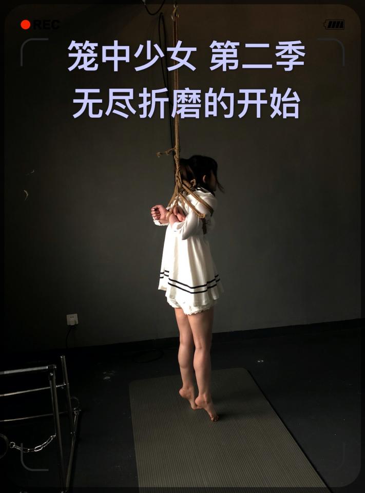 巨献 【笼中少女第二季-无尽折磨的开始】麻绳日式紧缚 足尖点地 痛苦不堪 强制吊起玩弄 无尽的折磨 度日如年 散鞭抽打   