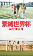 【tying art studio】world cup featuring: sports, bondage, football<br>(notice: it's only a preview)