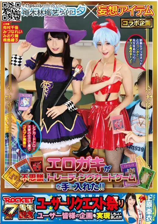 おねショタ逆ショタ×妄想アイテムコラボ企画 エロガキが不思議なトレーディングカードゲームを手に入れた！！ 露点部分已剪掉<br>番号:<span style='color:#b0b0b0;'>[隐藏文字，购买后可见]</span><br>发行日期:2014-12-20<br>导演:	神戸たろう  <br>制作商:	ROCKET  <br>发行商:	ROCKET  <br>演员:	有村千佳 村田ちか 水菜丽 みずなれい 桐岛绫子 みおり舞 麻宮玲 	