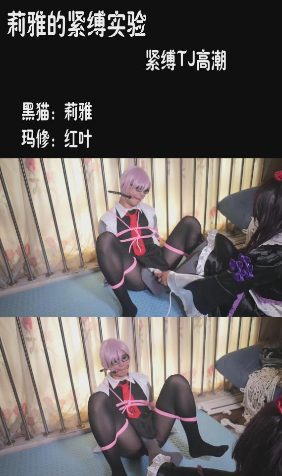 【莉雅的紧缚实验】黑猫X玛修     紧缚TJ高潮    视频编号：liya-dp-010<br>出境：莉雅，红叶<br>视频简介：<br><br>小玛修被绑在飘窗的围栏旁，等待她的将会是怎样的TJ呢<br><br>各种方式玩弄刺激TJ，最终GC~<br><br><br><span style='color:#b0b0b0;'>[隐藏文字，购买后可见]</span><br><br>喜欢咱可以戳https://www.sylinzi.com/video_list.php?uid=127755看咱的更多的视频，点击最新发布，可以看到按照新旧顺序<br>视频尺寸：1920*1080 <br>视频大小：600M<br>视频时间：00:35:23<br>