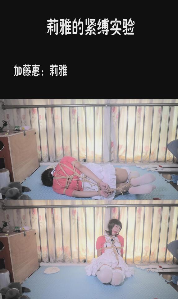 【莉雅的紧缚实验】圣人惠的解压小游戏    五角星直臂挣扎 视频编号：liya-033<br>加藤惠：莉雅<br>视频简介：<br>“今天感觉很开心呢”约会了一天回到家的加藤惠这么想着。一边揉着自己外出一天劳累酸痛的肌肉，一边思考着要不要久违的玩一次自己喜欢的“那个”游戏来给自己减一下压力~<br>于是加藤惠从柜子里找出来自己之前在网上购买的麻绳，还有一个防止出声呼救的软胶塞口球，手法娴熟的开始把绳子往自己身上绕....“嗯....今天还要绑龟甲嘛...？前几天刚刚学了一手新的绑法来着...”，她思考着当时在网上看到的五角星缚的教程，解开了自己绑到一半的龟甲缚。<br>“唔...好像有点太紧了点...！把手臂伸直这样好痛啊！要不就换个姿势吧？”她这么想着，却发现自己的身体已经不听使唤，怎样挣扎都无济于事，嘴巴还被自己戴上的口球堵住无法呼救，明明知道这样的情况很糟糕，但是心里却越来越被兴奋、期待的想法占满，她似乎并不愿意反抗，在地上不断的翻滚扭动着身体，享受着被束缚住身体的感觉....<br>“唔...！口水要留下来了！”意识到不想弄脏衣服的她踉踉跄跄的把身体直立了起来，但是只能跪在地上，低着头，无法控制的感觉着自己的口水在不断的往外流，顿时一直无比的羞耻感涌上心头，但是带来更多的是无法用语言描述的开心或者快乐的感觉...<br>“结束了呢....下次换种绑法再来试试吧？”她内心这么计划着，下次可能要试试更刺激或者好玩一些的束缚方式来对待自己~<br><br><span style='color:#b0b0b0;'>[隐藏文字，购买后可见]</span><br>视频尺寸：1920*1080 <br>视频大小：257M<br>视频时间：00:22:53<br>解压密码：liya