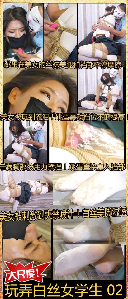 猎美king《玩弄白丝女学生02》超罕见大尺度调教！跳蛋内裤 揉胸失禁喷汁丝袜湿透！超清画质！ 直接播放的视频是有大小限制的，所以想看无损画质的请在百度网盘下载，有2.56个g，绝对超清<br><br>美女被歹徒无情的揉捏玩弄自己的娇躯。<br>歹徒玩够，准备去找新的玩具来玩弄小美女。<br>痛苦的美女绝望的想逃走，但折叠的丝袜美腿断绝了她想逃走的想法，美女绝望的大哭起来，看来他知道歹徒准备用什么来玩弄她了。<br>歹徒坏笑着拿出一个跳蛋，美女一脸害怕和恐惧，但她根本无力拒绝这恐怖的玩具。<br>跳蛋在美女的白丝美腿上挑逗着她，美女痛苦的哀嚎。<br><br>最终跳蛋塞入了美女的蕾丝内裤中，美女立马想被电击般的剧烈扭动起来，而这时候歹徒还火上浇油的开始揉捏她的丰胸。<br><br><br>跳蛋和胸部的双重折磨让美女无比痛苦，身体无奈的扭动挣扎，无力的呻吟着。。<br>歹徒坏笑着把跳蛋提高了一档，这里非常精彩，美女立马痛苦的跳动起来，大喊大叫~<br><br><br>歹徒好像突然有事，他把跳蛋遥控器塞好离开了。<br><br>虽然歹徒离开了，但是被捆绑的美女根本无法拿出跳蛋，强烈的震动孜孜不倦的刺激着她的裆部，美女痛苦的翻来覆去。<br><br>这样可不行，我得赶紧逃走才行，美女受不了这种刺激，自己必须赶紧逃走求救，但她忘了自己可是在一个大平台上，自己被折叠的白丝美腿根本不可能下台阶，急的她胡乱蹬着丝袜腿。<br><br><br>最后美女不仅没逃走还没忍住刺激，她失禁了，蜜汁把自己的白丝美腿浸透，她绝望的大叫痛苦。。。