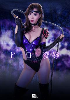 悪の女幹部ザローマ ヒーロー凌辱 悪の女幹部ザローマ ヒーロー凌辱<br>作品番号<span style='color:#b0b0b0;'>[隐藏文字，购买后可见]</span><br>定価10800円<br>ダウンロード5400円/5400PT<br>ＤＶＤトースター7560円/7560PT<br>出演女優 松下美織<br>監督羹灼<br>収録時間本編110分　メイキング5分<br>リリース日2018/08/24<br>販売形態 【月額見放題】先行メイキング映像　 DVDトースター二層式作品　<br>ビットレート ダウンロード：3000kbps<br>月額ストリーミング：1000kbps