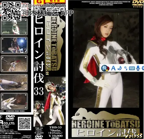 ヒロイン討伐Vol.33 ヒロイン討伐Vol.33<br>作品番号<span style='color:#b0b0b0;'>[隐藏文字，购买后可见]</span><br>定価10800円<br>ダウンロード3240円/3240PT<br>出演女優 結城リナ<br>監督坂田徹<br>収録時間本編70分　メイキング25分