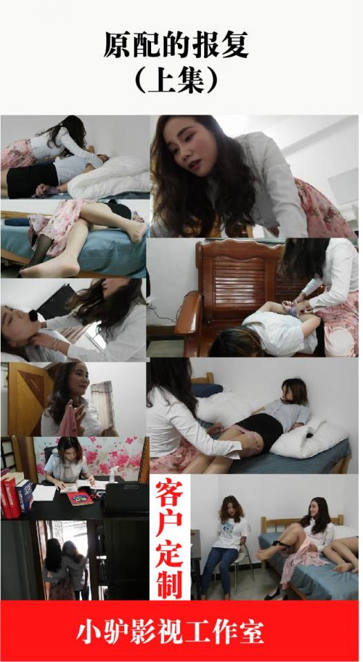 【小驴客户定制】《原配的报复》上集，小莫、小海星与凌子一起上演一场台湾伦理剧般的剧情 【喜欢的话不妨点击关注按钮，第一时间接收小驴工作室的更新信息以及优惠信息】<br>客户定拍的视频，属于原味类，主要就是捆住双手双脚。剧情简单来说就是原配上门抓小三顺便把小三的学生一起绑了。