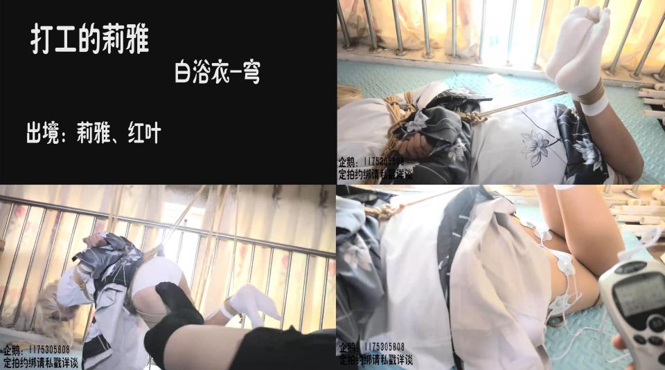 【莉雅的紧缚实验】特殊的打工 第三期 （穹-白和服） 编号：liya-jq-004<br><br>穹-白和服 驷马 蒙眼堵嘴，后半段有全身吊缚哟~~~<br><br>多说无益，看图看预览，有问题可以QQ或者站内信<br><br>用了压制工具，在保证画质的情况下，将视频压到最低大小，请放心食用~~<br><br>解压密码：liya
