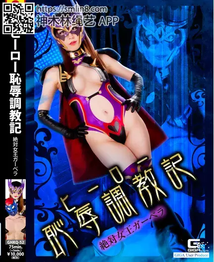 ヒーロー恥辱調教記 ～絶対女王ガーベラ～ ヒーロー恥辱調教記 ～絶対女王ガーベラ～<br>作品番号<span style='color:#b0b0b0;'>[隐藏文字，购买后可见]</span><br>定価10800円<br>ダウンロード5400円/5400PT<br>ＤＶＤトースター7560円/7560PT<br>出演女優 白金れい奈<br>監督六機崇<br>収録時間本編75分　メイキング5分