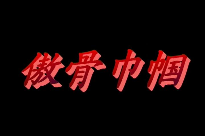 新胭脂扣-傲骨巾帼 新胭脂扣出品 最新女烈作品 这部作品刑罚手段很多 非常经典好看 喜欢的千万不要错过了 确实是女烈难得的好片子！<br>