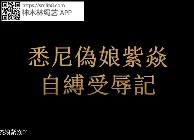 【明仪伪娘社】变装微电之《偽娘紫焱自縛受辱記》 偽娘紫焱乘家人不在，独自偷偷变装自缚，不料玩high补神后，家人预约的维修工突然到访，并且强行打开了房门。。。