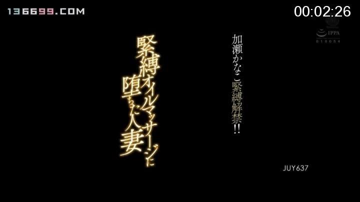 緊縛オイルマッサージに堕ちた人妻 <span style='color:#b0b0b0;'>[隐藏文字，购买后可见]</span><br>出演女優:加瀬かなこ<br>監督:芳賀栄太郎<br>発売日:2018年10月7日<br>レーベル ---- シリーズ<br>緊縛オイルマッサージに堕ちた人妻<br>ジャンル<br>凌辱・SM 美熟女 美乳<br>収録時間 120分 
