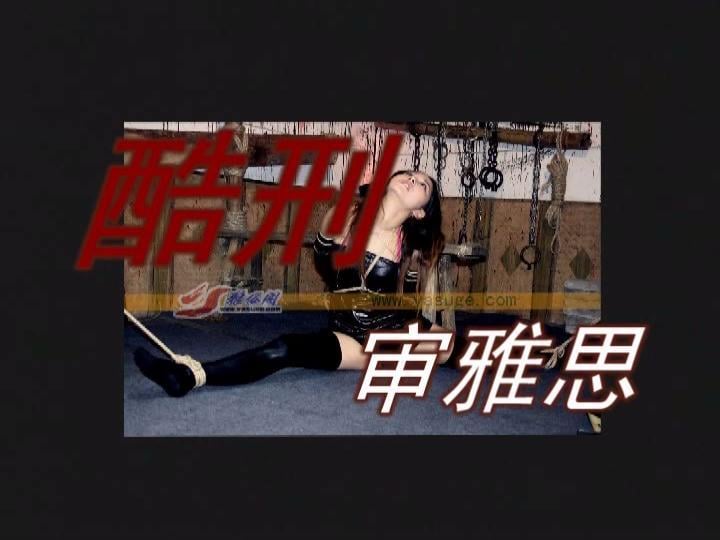 酷刑审雅思完整版 雅思 完整版 发过那个只有20多分钟 片名：酷刑审雅思<br>出品方：雅俗阁摄影艺术中心<br>模特：雅思<br>内容：雅思遭受各种酷刑 老虎凳 劈叉一字马 鞭打