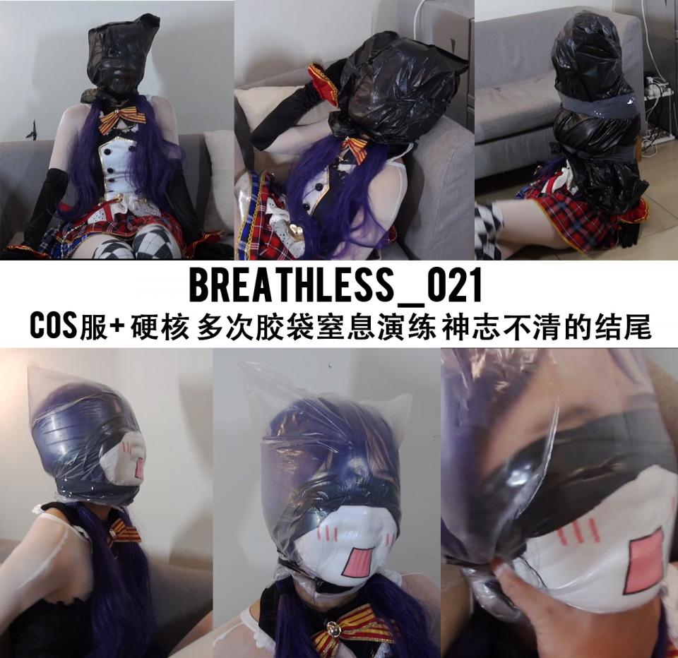 Cos服+ 硬核 多次胶袋演练 神志不清的结尾  