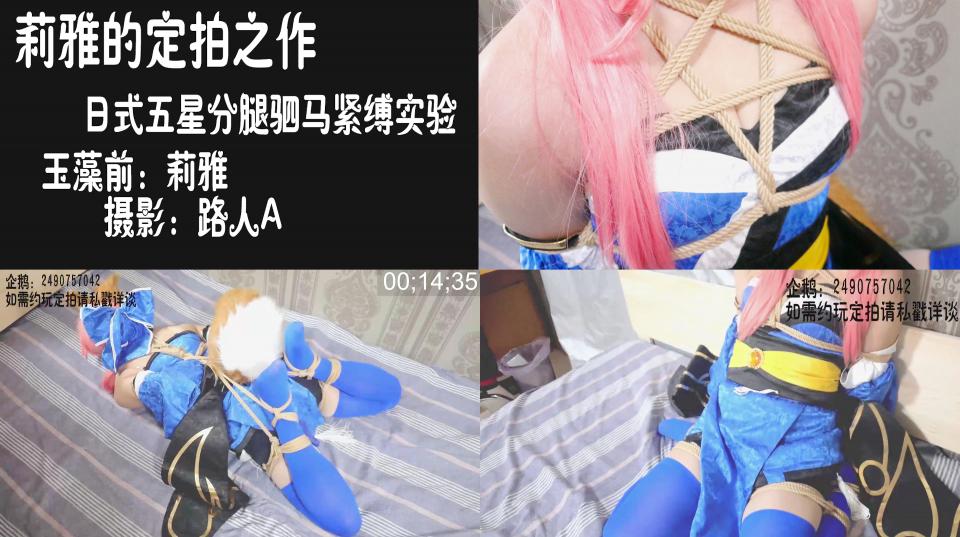 【莉雅的定拍之作】玉藻前 cosplay  紧缚实验   棒棒强制高潮 视频编号：liya-dp-015<br>玉藻前(C阶)：莉雅<br>摄影：路人A<br>视频简介：<br>胸前五角星日式，分腿驷马跳蛋堵嘴，紧缚实验15分钟<br><br>失败惩罚：不堵嘴的棒棒强制高潮<br><br>喜欢咱可以戳https://www.sylinzi.com/video_list.php?uid=127755看咱的更多的视频，点击最新发布，可以看到按照新旧顺序<br><span style='color:#b0b0b0;'>[隐藏文字，购买后可见]</span><br><br>视频尺寸：1920*1080 <br>视频大小：430M<br>视频时间：00:18:50<br>解压密码：liya