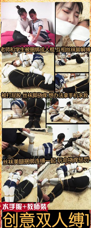 逍遥定制!《创意双人缚01》美丽黑丝教师+白丝水手服美女 吴晗+夏炎捆绑蹂躏 挠痒丝袜美脚打屁股 连缚捆绑 这次狠心多请了一个模特来搞了一个企划很久双人连缚捆绑，教师加学生，黑丝加白丝，各种玩法都有，这次内容非常丰富精彩，2个美女都是逍遥演技超好的吴晗 夏炎，挣扎十分卖力精彩，希望大家能喜欢和支持！<br><br>美丽的学生和老师非常亲密~经常黑丝美脚和白丝美脚缠绕在一起玩“游戏”<br>2个美女迷迷糊糊的醒了过来，突然发现自己被人捆绑了，甚至连手指都被包裹成了球。<br>2个美女互相摩擦封嘴，想把堵嘴蹭掉，但是封嘴比她们想象中的牢固多了，根本蹭不下来。<br>美女们互相摩擦丝袜美腿，黑白丝袜腿上下交错摩擦，但腿上的绳子足足有5道，实在太结实了。<br>由于手指被包裹完全用不了，所以她们只能想办法用脚趾解缚，她们互相费力的抬起丝袜美腿想解开对方的绳子，但是她们可还穿着丝袜呢，光滑的丝袜脚趾根本无法解开结实的绳子。<br>2个美女撅起丰满的屁股想站起来。<br>男人出现了，2个美女立马想肉虫一样蠕动的想逃走，但被男人拽着丝袜脚又拖了回来（过程非常有趣）<br>2个美女的黑白丝袜脚被抬起强制挠痒，2个美女激烈挣扎，但根本没法躲。<br><br>男人贪婪的抚摸的美女们的翘臀和美腿，美女们厌恶的扭动但是根本逃不出男人的魔掌。<br>男人走后，2双丝袜美腿互相交叠挣扎，没一会她们发现在沙发的枕头上居然有个手机。<br><br>2个美女立马吃力的向沙发蠕动。<br><br>2个美女发现沙发有点高，爬不上去。<br><br><br>既然爬不上去，那美女们想试试看能不能用丝袜美脚把手机够下来。<br>结果她们发现光用脚根本拿不到手机，于是她们还是得爬上沙发。<br><br>在经过好久的努力之后，终于2人爬上了沙发。<br><br><br>2个美女用四只丝袜脚艰难的拨通了手机。<br>电话打通后，2个美女赶紧对着手机大喊大叫。<br><br>但没想到求救还没成功呢，就被男人发现了，男人取走了手机，把2个美女抱下了床。<br>知道2个美女在求救后，男人气愤的决定要好好的惩罚她们2个，他用绳子把2个美女丝袜美腿的膝盖捆绑在了一起，这样她们就分不开了。<br>2个美女被连缚在一起，根本没法移动躲闪，男人开始挠2个美女的丝袜脚心，2个美女痛苦的呜呜直叫，玩命的蠕动求饶，但好像男人并不打算饶了她们。。。<br>