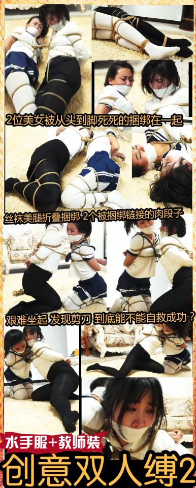 逍遥定制!《创意双人缚02》黑丝教师+白丝水手服 吴晗+夏炎双人严密连缚 丝袜美腿折叠捆绑 超新颖有趣挣扎剧情    这次狠心多请了一个模特来搞了一个企划很久双人连缚捆绑，教师加学生，黑丝加白丝，各种玩法都有，这次内容非常丰富精彩，2个美女都是逍遥演技超好的吴晗 夏炎，挣扎十分卖力精彩，希望大家能喜欢和支持！<br>
