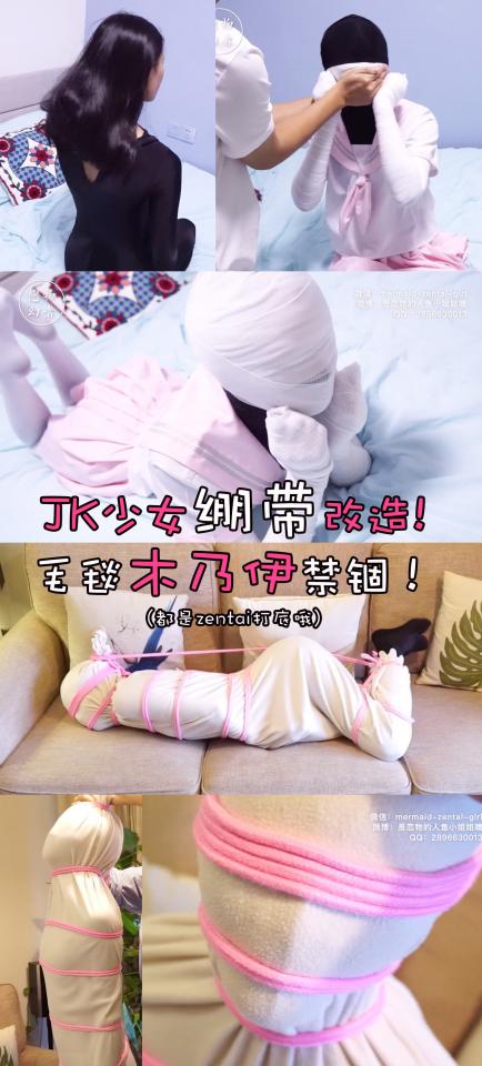 【恋物幻者】【新人丫丫】水手服白丝少女的绷带缠手包头呼吸抑制改造+zentai毛毯全包木乃伊捆绑禁锢！ 丫丫越来越喜欢被包裹的感觉，所以这次在不同场景用了两种不同的全包玩法！<br>第一种玩法：穿zentai的丫丫乖乖躺在温软的毛毯里，被我紧紧包裹全身，再用绳子捆出人形。脖子的绳子勒太紧，丫丫一度叫疼说难受。被捆成木乃伊之后，再用绳子把头和脚强制拉在一起，驷马放置，这个姿势用来TK挠脚再合适不过，她毫无反抗之力，只能娇喘挣扎。。。<br>第二种玩法：丫丫穿白丝和新买的粉色水手服甚是可爱清纯，让她双手握拳，用绷带缠紧。再用绷带蒙上眼睛，嘴巴，直到在头上厚厚包了两层，把她改造成没有手指和五官的JK娃娃。脸上再蒙上头套，捂住口鼻尽情享受她挣扎的快感。。。<br><br>定拍请联系：<br>微信：mermaid-zentai-girl<br>QQ: 2896630013