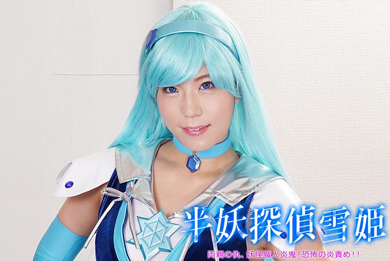 半妖怪探偵 雪姫 ～両親の仇、妖怪魔人炎鬼！恐怖の炎責め！！～ 作品番号<span style='color:#b0b0b0;'>[隐藏文字，购买后可见]</span><br>定価10800円<br>ダウンロード5400円/5400PT<br>出演女優松下美織 <br>監督川森重<br>収録時間本編65分　メイキング5分<br>リリース日2018/12/14<br> 販売形態【月額見放題】先行メイキング映像　 <br>ビットレートダウンロード：3000kbps<br>月額ストリーミング：1000kbps<br><br>収録時間本編65分　メイキング5分<br>リリース日2018/12/14<br> 販売形態【月額見放題】先行メイキング映像　 <br>ビットレートダウンロード：3000kbps<br>月額ストリーミング：1000kbps<br>