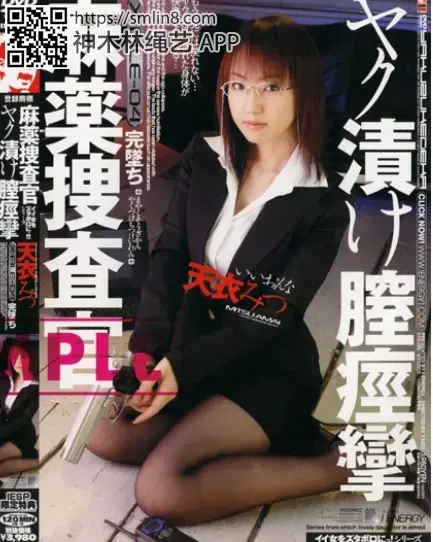 麻薬捜査官 ヤク漬け膣痙攣 天衣みつ 識別碼: <span style='color:#b0b0b0;'>[隐藏文字，购买后可见]</span><br>導演: TAIZO<br>製作商: アイエナジー<br>發行商: IENERGY！<br>系列: 麻薬捜査官<br>演員:天衣みつ