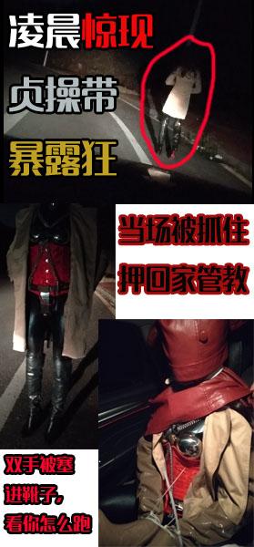 贱M玩贞操带露出被捉以后 上 本工作室现已经开通微信号，对于之前联系定拍以及参与拍摄失败的宝宝，说声抱歉，不怕麻烦的话可以再次添加微信：a53967784，联系定拍以及参与拍摄的事宜。  <br> 还记得那天 是 凌晨一点左右，刚下高速的我疲惫到了极点，所以随手就把车停在了不妨碍交通的路边，打算休息一会再继续开车，可是刚躺下没几分钟，只见一个身穿风衣看不清容貌的人走到了我副驾的车窗前，缓缓地解开了风衣上的一个又一个的扣子，正感到奇怪的我突然看到了眼下令人吃惊的一幕，只见对方身上穿戴着好几个金属部件，金属部件还用铁链连在一起，仿佛是怕被人打开似的。没错这就是贞操带，尾随了一会以后，我直接把她拉进车里，拿起一件皮衣就套在她的头上，用皮带勒住她的嘴巴，不让出声，又拿起一双长靴，把贱M的手分别塞了进去....诶呀，到上班时间了，想知道更多情节的欢迎购买哦！！！<br>本作品属于曼陀罗工作室，大家有更多好的意见或者建议欢迎联系！<br>联系QQ:53967784