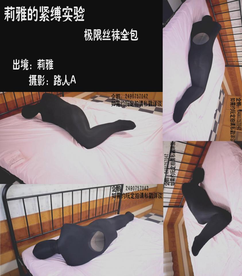 【莉雅的紧缚实验】极限丝袜全包  视频编号：liya-36<br>出镜：莉雅<br>摄影：路人A<br>视频简介：<br>极限丝袜全包，包到几乎无法呼吸，下面双跳蛋震动<br><br>这次玩的实在是有点危险了，事后回忆起好后怕，因为套了很多层导致呼吸实在太困难，最后几乎连求救安全词都无法表达了，双手发麻大脑也半昏迷了，清醒一点了之后头和眼睛鼻子都在疼，切记不要随意尝试！！！<br><br>喜欢咱可以戳https://www.sylinzi.com/video_list.php?uid=127755看咱的更多的视频，点击最新发布，可以看到按照新旧顺序<br><span style='color:#b0b0b0;'>[隐藏文字，购买后可见]</span><br><br><br>视频尺寸：1920*1080 <br>视频大小：376M<br>视频时间：00:16:28<br>解压密码：liya