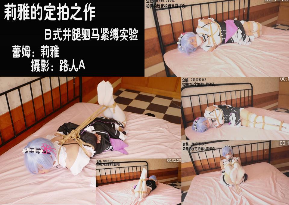 【莉雅的定拍之作】蕾姆 cosplay 紧缚实验 失败强制高潮 视频编号：liya-dp-018<br>蕾姆：莉雅<br>摄影：路人A<br>视频简介：<br>胸前五角星日式，分腿驷马堵嘴，紧缚实验15分钟<br><br>失败惩罚：不堵嘴的强制高潮<br><br>片尾腿控福利<br><br>这次绑的比往常都要狠，最后解开之后身上都是红红的绳痕了，拼尽全力也只解开了一点点，逃脱失败的惩罚还是躲不过，好像被紧缚过后身体更加敏感了，无法压抑自己身体的本能反应了····<br><br><span style='color:#b0b0b0;'>[隐藏文字，购买后可见]</span><br><br>还有圣诞的预售众筹~https://www.syxml.com/user_script_detail.php?article_id=534&user_script_id=227<br><br>视频尺寸：1920*1080 <br>视频大小：486M<br>视频时间：00:21:18<br>解压密码：liya