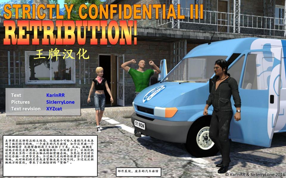 【汉化】[SirJerryLone] Strictly Confidential III - Jerrylone经典作品Strictly Confidential第三章，已汉化。