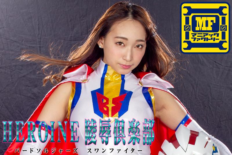 HEROINE陵辱倶楽部11 バードソルジャーズ スワンファイター <span style='color:#b0b0b0;'>[隐藏文字，购买后可见]</span><br>スワンファイターは拉致された博士を救うために女幹部ヴァンプキャットと戦う。スワンファイターの美脚が悪しき物を蹴り倒す！だが、博士の命を引き合いに出されスワンファイターは敵のなすがままとなる。スワンファイターの美しさに嫉妬する女幹部ヴァンプキャットの容赦無き快楽責めがスワンファイターの発育した肉体を攻め抜くのだった。スワンファイターのムッチリした秘部から官能の肉汁が滲み出る。敵を興奮させ挑発してしまうスワンファイターの肉体と苦悶の表情が凌辱レイプの火蓋をきらせる！色白の汗ばんだ肌を貪り、気高いスワンファイターの恥部を激しく犯しまくるのだった・・・[BAD END]