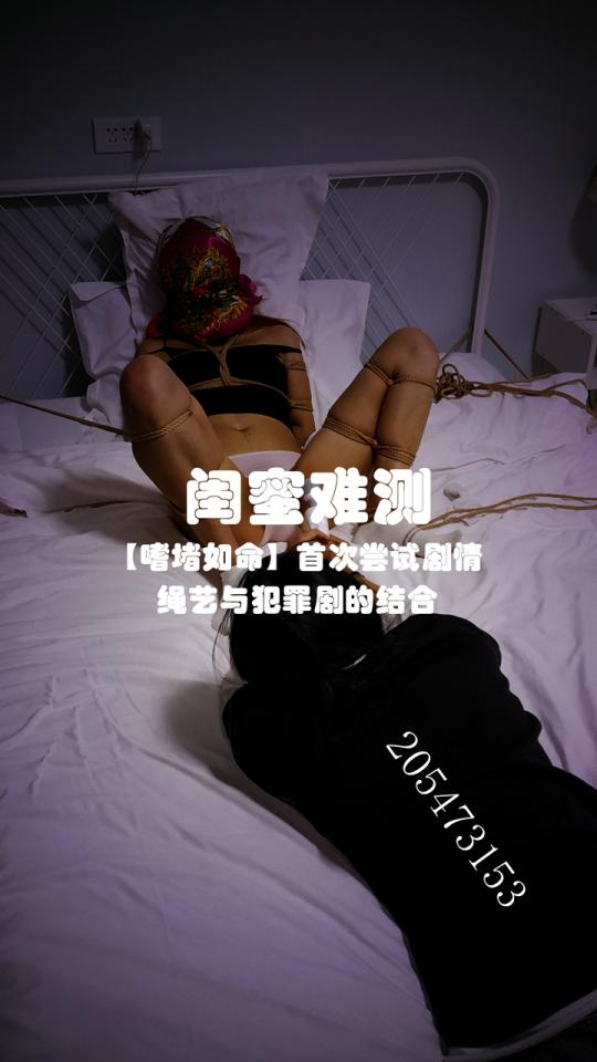 【嗜“堵”如命】闺蜜难测【云力木奉】【剧情】  
