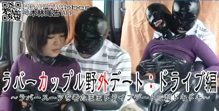 ラバーカップル野外デート：ドライブ編 日系乳膠系列<span style='color:#b0b0b0;'>[隐藏文字，购买后可见]</span>