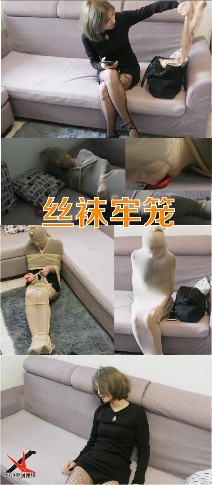 【小驴原创】《丝袜牢笼》莫名其妙的丝袜飞来包人 【喜欢的话不妨点击关注按钮，第一时间接收小驴工作室的更新信息以及优惠信息】<br>海星下班回到家中，不知道哪里掉下一条丝袜，然后她被丝袜包裹住，怎么都挣脱不开，并被绑了手脚勒了嘴巴，最后又从天而降一把剪刀，废了九牛二虎之力解开后，海星气喘吁吁瘫在沙发上，这时候又掉下来一条丝袜，海星不禁喊了一句：“还来？”<br>采用4K拍摄压制成1080P