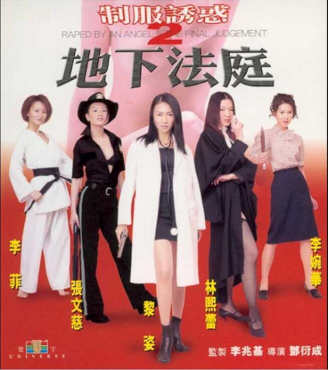 网络电影 制服诱惑2地下法庭  片名：制服誘惑2地下法庭 制服诱惑II地下法庭 <br>又名: 天使特务之黑日追击 / Raped by an Angel 5: The Final Judgement<br>导演: 邓衍成<br>编剧: Cary Cheung / 郑剑锋<br>主演: 林熙蕾 / 黎姿 / 张文慈 / 黄家诺 / 李婉华 / 更多...<br>类型: 剧情 / 动作 / 恐怖<br>制片国家/地区: 香港<br>内容：富家女Laura在生日当晚回家后被神秘人强暴并撞伤后脑，成为躺在病床上的植物人。奶奶（罗兰饰）出重金希望抓到凶手。 <br>　　大律师菜子（林熙蕾饰）一直被暴力倾向的男友强暴，由于法律不限制固定关系内的性行为，她一直无法起诉男友。无助的她只有求助心理医生海兰（黎姿饰）的治疗。 <br>　　海兰早年受恩于Laura奶奶的资助得以去英国留学，并回港开诊所。知恩图报的她决定替奶奶抓到凶手，并带领自己的病人:Bond女（李菲饰）、pinky（张文慈饰）、阿moon（李婉华饰）以及菜子一同组成了一个调查小组，女人们决定用自己的力量将凶手找出来.<br>恋足 胶带 [手动滑稽] 经典香港电影 <br>