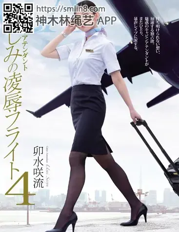 キャビン・アテンダント　哀しみの凌辱フライト4　卯水咲流 维修师吉村暗中对女主抱有恋慕心的男人之一，内向的吉村无法将思念传达给女主，只是偷看她的身影。但是，她发现女主跟别的那人在一起了，嫉妒使他的欲望变得强烈，他强制使用暴力侵犯了美女空姐，后来又去了她家里把她捆绑住玩弄侵犯。<br>番号：<span style='color:#b0b0b0;'>[隐藏文字，购买后可见]</span><br>
