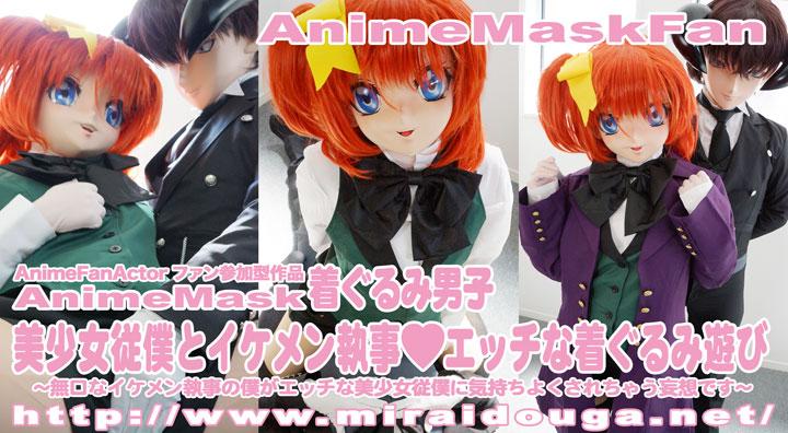美少女従僕とイケメン執事♥着ぐるみアニメセット 美少女従僕とイケメン執事♥着ぐるみアニメセット<br><br><span style='color:#b0b0b0;'>[隐藏文字，购买后可见]</span><br><br>,新しい執事の教育係としてイケメン執事が新人に指導しようとするが新人が積極的に2人きりなのでエッチな事を要求