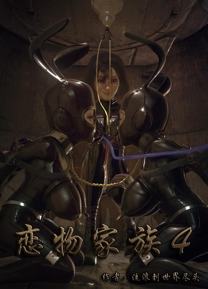 《恋物家族4》-地窖全包皮革拘束衣、兔女郎水淹、“营养液”喂食、调教 本作品为《恋物家族》系列第四部实验动画，想解读故事剧情的建议可以先看一下剧集设置中的剧情描述，若只喜欢SM画面表现得可以略过。希望大家喜欢，顺带感谢一直以来支持我创作的朋友们......