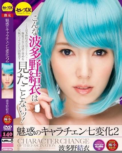 魅惑のキャラチェン七変化2 波多野結衣 番号：<span style='color:#b0b0b0;'>[隐藏文字，购买后可见]</span><br>发行时间：2016-02<br>导演：柊炎舞<br>制作商：セレブの友<br>发行商：セレブの友<br>系列：魅惑のキャラチェン七変化<br>影片类别： 吞精   角色扮演   淫语   巨乳   单体作品   DMM独家   成熟的女人  