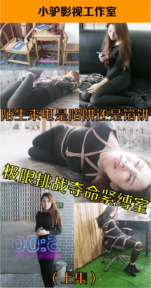独占首发【小驴定制】《夺命紧缚室》36D美女的奇幻紧缚挑战体验（上集）  