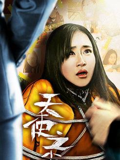 网络电影：天使之尘 导演： 闫春雨 国家/地区： 内地 别名： 天使之尘 大陆版 主演： 于根艺 /郭洪亮 /王宁<br>简介：<br>《天使之尘》以刚步入大学的清纯懵懂的女大学生在大学中不幸摄入社会的黑暗，身处险境却不能自已的一系列不幸遭遇来展开叙事，其所作所为必定会遭到应有的惩罚，最后揭示出一切皆是自己在高中时期无知的行为和不在意的话所埋下了祸根。坚定的报复从此萌生，神秘人物隐忍了三年，经过“蜕变”终于等到了大学新生报到，从此完成了最华丽的转身，数次的神秘邂逅，看似甜美的爱情，殊不知就像一枚定时“炸弹”随时爆发，致使女主在甜美的爱情中陷入种种困境，却无法挣扎与摆脱，面临的只能是屈服。就此引来一场疯狂的报复，浪漫的青春爱情却夹杂着重重的悬疑色彩，使内容淋漓尽致展现，给观众刺激不断。