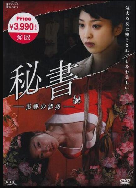 网络电影 秘书 黑蝎的诱惑（中文字幕） 导演: 仰木豊<br>编剧: 清水匡<br>主演: 长泽筑实 / 麻田真夕 / 吉冈睦雄 / 饭岛大介<br>类型: 剧情 / 情色<br>制片国家/地区: 日本<br>语言: 日语中字<br>又名：团鬼六 黒蝎诱惑  / 秘書 黒蠍の誘惑<br>剧情讲述美丽的秋山智津子秋山君调到白去化妆品上市公司后，小泉一见钟情深深的爱上了她，很快发展了一段情侣关系。但这一幕，就在社长的儿子出现后，令他们这段关系出现了变化。后来小泉得知秋山智津子秋山君要和社长的儿子结婚的消息后，心情受到沉重的打击，终日借酒消愁。小泉在电邮里以秋山智子的裸体照作要挟，逼秋山智津子。<br>剧情讲述了一个渣男看到自己的女朋友要嫁给社长的儿子，用卑鄙手段抓来女人自己又不举了，于是把她卖了换来地位及金钱，结果还是空虚寂寞渣的掉渣，长泽筑实的演技还是在线的 不过这剧情黑蝎有点牵强