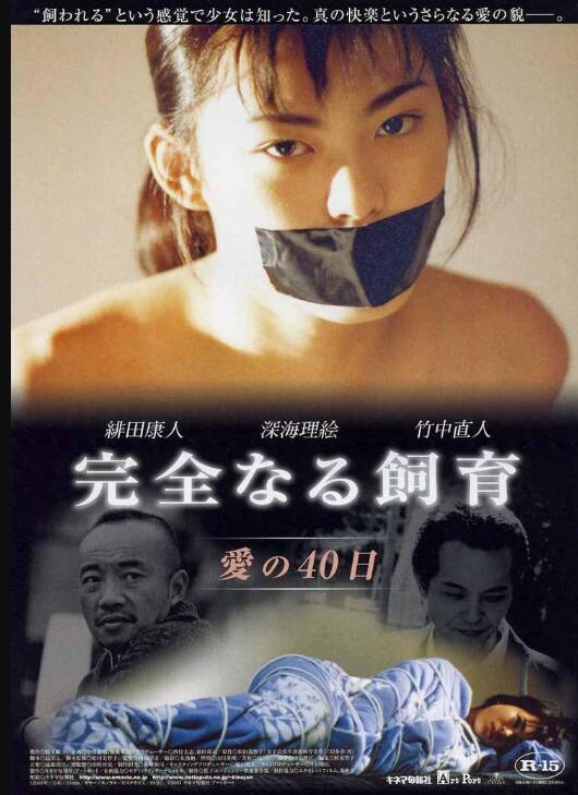 网络电影 禁室培欲2之爱的四十日（中文字幕） 这部电影我有两个版本 在高清无字幕和标清带字幕之间我选择发中文字幕版  <span style='color:#b0b0b0;'>[隐藏文字，购买后可见]</span><br>导演: 西山洋市<br>编剧: 松田美智子（原作） / 島田元<br>主演: 绯田康人 / 深海理绘 / 竹中直人<br>类型: 悬疑 / 情色<br>制片国家/地区: 日本<br>语言: 日语<br>上映日期: 2001-06-23<br>片长: 89分钟<br>又名: Perfect Education 2: 40 Days of Love / 禁室培欲2：爱的四十日/ 完全なる飼育 愛の40日<br>女大学生津村晴香（深海理絵 饰）还是高中生时，她的父亲早年病故，母亲终日忙于工作，无暇照顾晴香姐弟。晴香没有没有朋友，内心极度孤独，经常幻想UFO能将她带走。在某个夜晚，跑步锻炼的晴香遭到陌生男子住川达明（緋田康人 饰）的绑架。住川是一个内向的人，5年前相依为命的母亲病故令他备受打击。他将晴香囚禁在家中，却并未对她作出过分之举。随着时间的流逝，晴香的戒备与恐慌慢慢消失，反而自心中感受到住川与自己何其相似的孤独。奇妙的缘分就此展开…… <br>　　本片根据松田优作的遗孀松田美智子的原作改编，系“完全饲育”系列的第二部