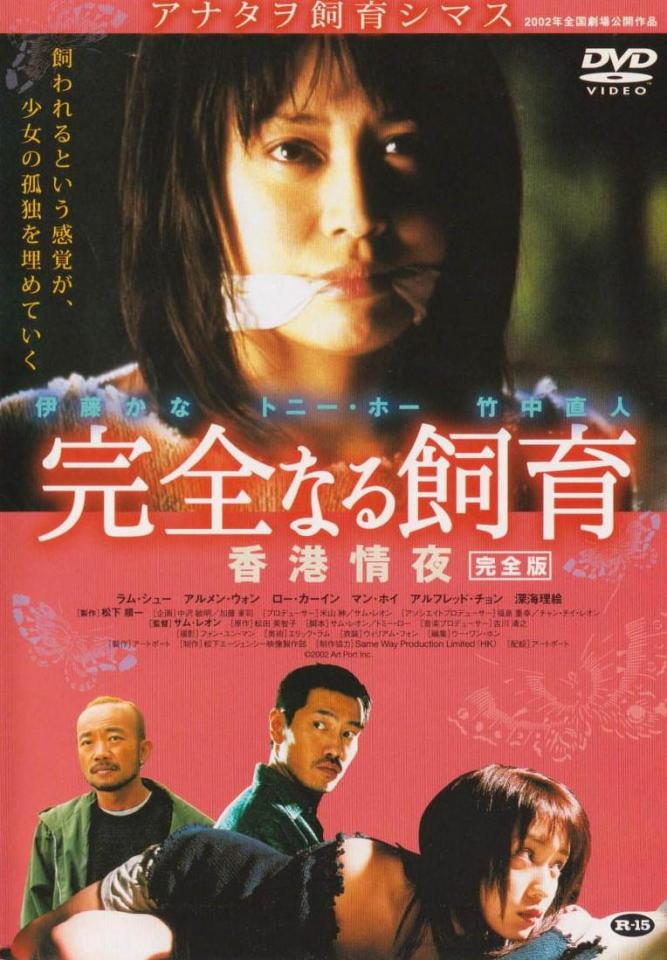 网络电影 禁室培欲3：香港情夜 导演: 梁德森<br>编剧: 梁德森 / 罗惠德 / 铃木理香子<br>主演: 何华超 / 伊藤加奈 / 竹中直人 / 罗家英 / 孟海<br>类型: 剧情 / 爱情 / 悬疑<br>制片国家/地区: 香港 / 日本<br>语言: 粤语 / 日语<br>上映日期: 2002-04-01(香港) / 2002-12-07(日本)<br>片长: 96分钟<br>又名: 完全饲育之香港情夜 / 完全なる飼育 香港情夜 / Perfect Education 3 /禁室培慾3：香港情夜<br>高中女生鸣岛爱（伊藤かな 饰）生活在一个破败的家庭，父亲与情人离家出走，母亲终日酗酒，以泪洗面；而学校中小爱又离群索居，没有知己。在前往香港的修学旅行中，小爱深夜外出，结果遭遇当地的出租车司机阿宝（何华超 饰）。阿宝独自住在荒郊野外的大房子中，他将小爱绑回家里囚禁起来。在异国他乡，小爱开始禁闭的生活。然而从最初的激烈反抗，这两个语言不通的人儿渐渐触摸到彼此心中那份孤独与哀伤。小爱不再试图逃跑，而是心甘情愿享受着这份惬意的田园生活…… <br>　　本片根据松田优作的遗孀松田美智子的原作改编，系“完全饲育”系列的第三部。