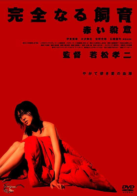 网络电影 禁室培欲6：赤色杀意 （伊东美华） 导演: 若松孝二<br>编剧: 松田美智子<br>主演: 石桥莲司 / 佐野史郎 / 伊东美华 / 大泽树生<br>类型: 情色<br>制片国家/地区: 日本<br>语言: 日语<br>上映日期: 2004-09-18(日本)<br>片长: 99分钟<br>又名: 禁室培欲之赤色杀意 / Perfect Education 6<br><br>沉溺赌博的关本文也（大沢樹生 饰）债台高筑，走投无路。万般无奈之下，他受情妇幸江的指使，去谋杀她的丈夫耕吉。然而关本在行刺之时，被隔壁邻居撞破。为此他只好逃出所在城市，躲进山中。 <br>　　在大雪中绝路逃生的关本闯入一户农家，遇见了一个美艳绝伦却缄默不语的女子明子（伊東美華 饰）。一段难耐的沉默过后，关本总算暂时躲过警方的追查。翌日，房屋的真正主人山田真一（佐野史郎 饰）返回。关本惊奇地发现，山田竟然和明子有着不同寻常的关系…… <br>　　本片根据松田美智子同名纪实体小说改编。<br>手铐的时候都是露mimi，所以剪辑成渣