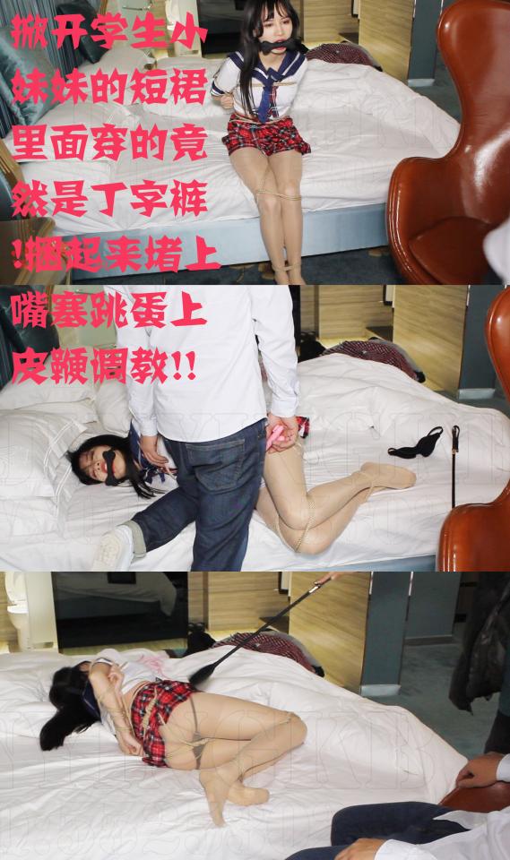 【牛仔绳艺】出品 小董洁 出演 影片看点：掀开学生小妹妹的短裙里面穿的竟然是丁字裤！捆起来堵上嘴塞[手动滑稽]上皮鞭调教！！  