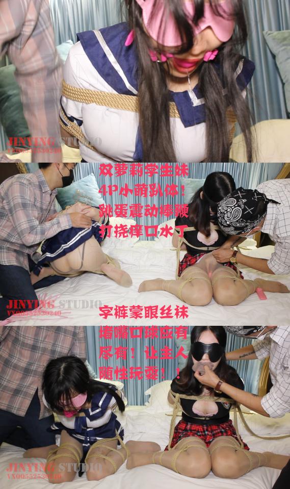 【牛仔绳艺】 88686 小董洁和小芒果双萝莉学生妹4P小萌趴体！[手动滑稽][手动滑稽]鞭打挠痒口水丁字裤蒙眼丝袜堵嘴口球应有尽有！让主人随性玩耍！  
